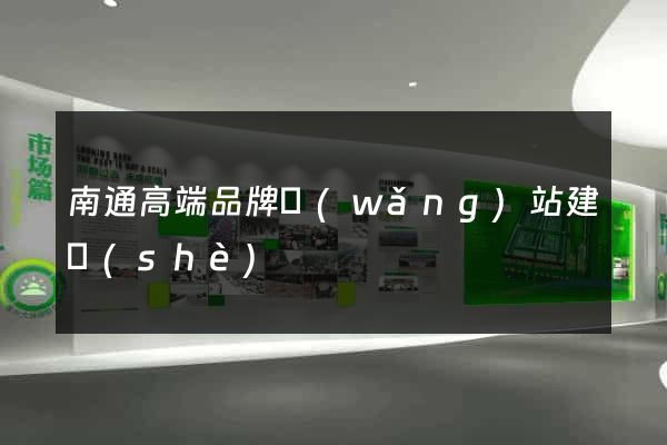 南通高端品牌網(wǎng)站建設(shè)