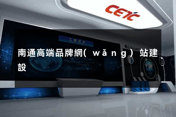 南通高端品牌網(wǎng)站建設