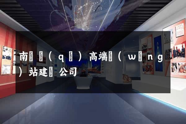 南長區(qū)高端網(wǎng)站建設公司