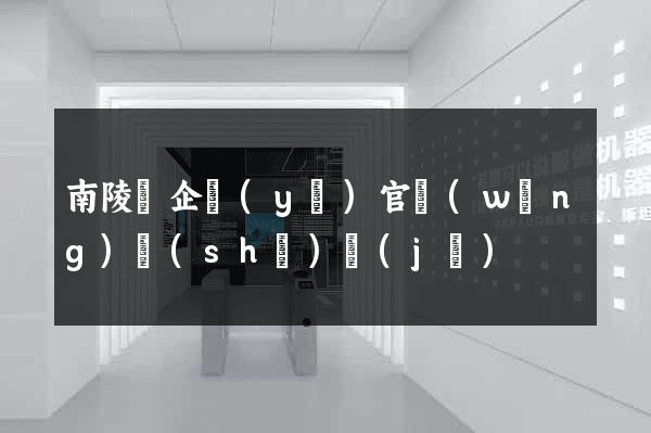 南陵縣企業(yè)官網(wǎng)設(shè)計(jì)