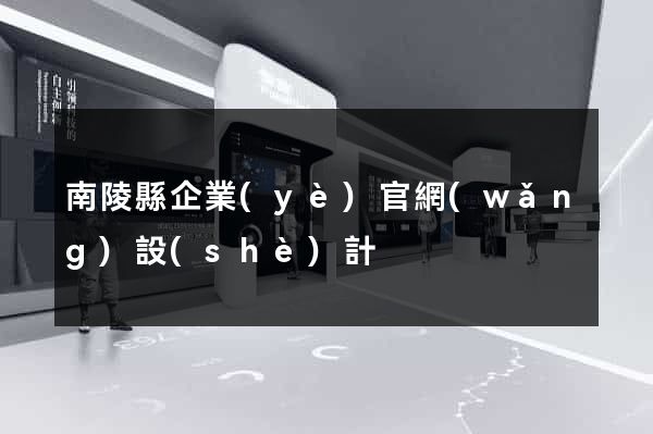南陵縣企業(yè)官網(wǎng)設(shè)計