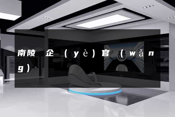 南陵縣企業(yè)官網(wǎng)設計