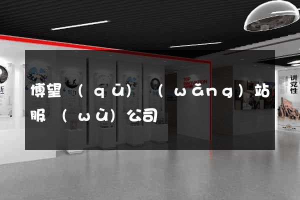 博望區(qū)網(wǎng)站服務(wù)公司