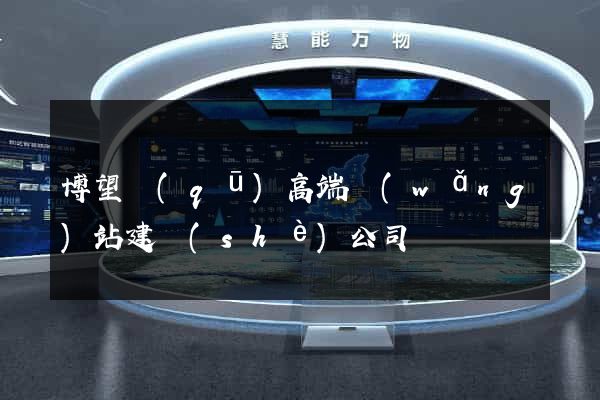 博望區(qū)高端網(wǎng)站建設(shè)公司