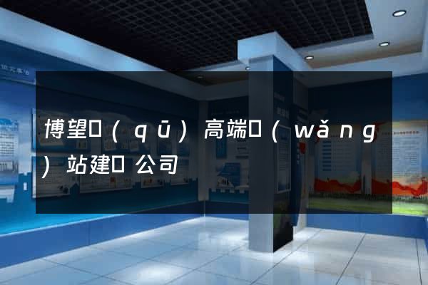 博望區(qū)高端網(wǎng)站建設公司
