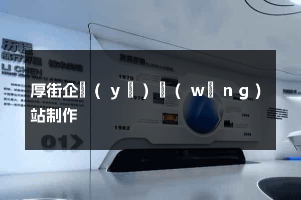 厚街企業(yè)網(wǎng)站制作