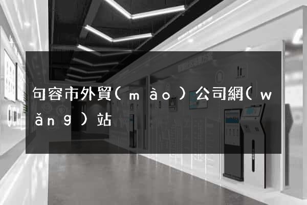 句容市外貿(mào)公司網(wǎng)站