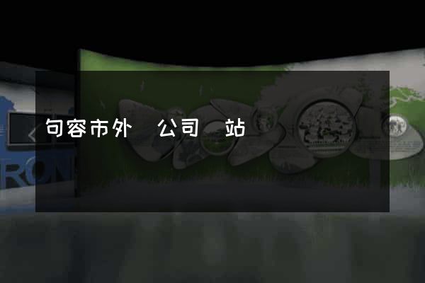 句容市外貿公司網站