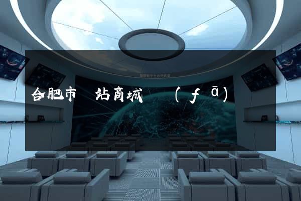 合肥市網站商城開發(fā)