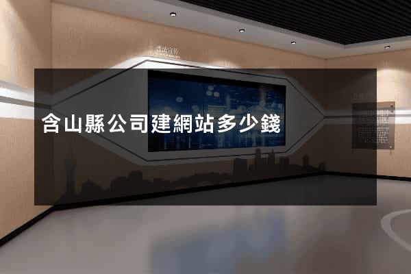 含山縣公司建網站多少錢