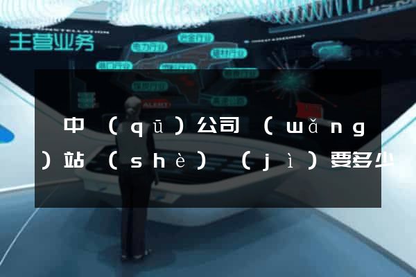 吳中區(qū)公司網(wǎng)站設(shè)計(jì)要多少錢(qián)