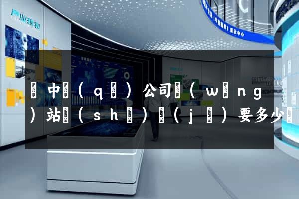 吳中區(qū)公司網(wǎng)站設(shè)計(jì)要多少錢