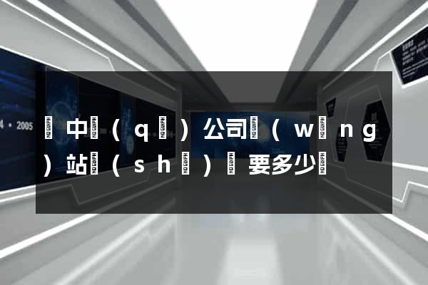 吳中區(qū)公司網(wǎng)站設(shè)計要多少錢