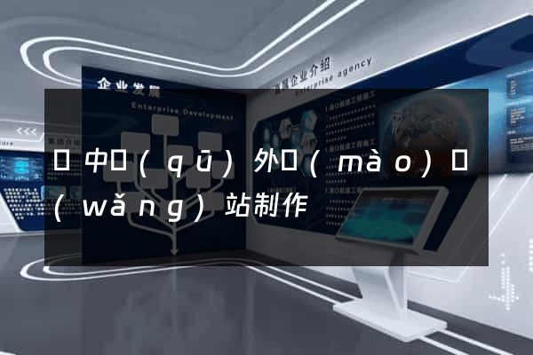 吳中區(qū)外貿(mào)網(wǎng)站制作
