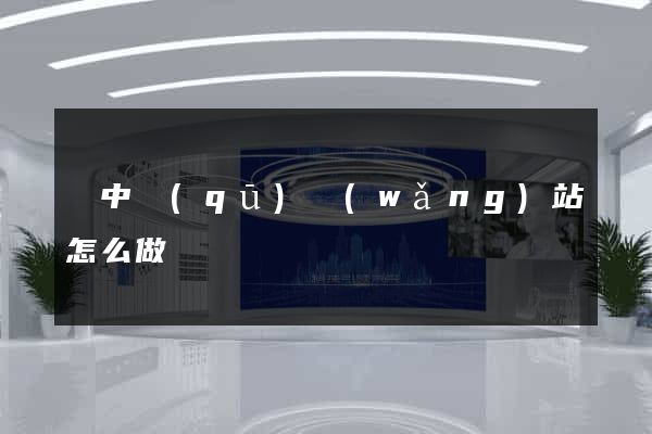 吳中區(qū)網(wǎng)站怎么做