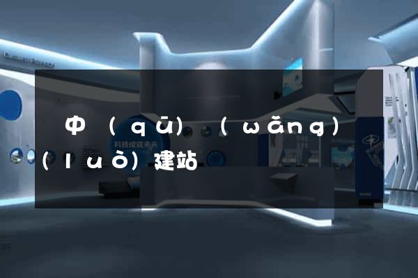 吳中區(qū)網(wǎng)絡(luò)建站