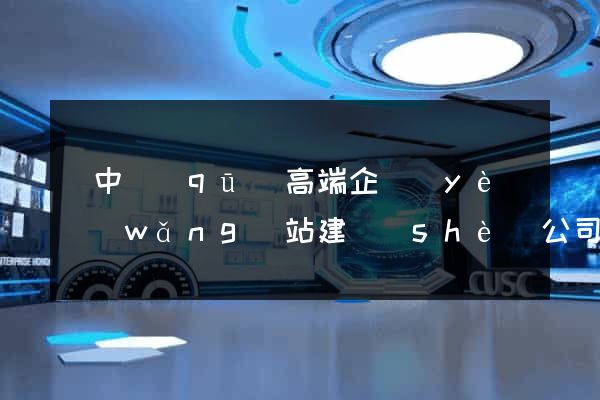吳中區(qū)高端企業(yè)網(wǎng)站建設(shè)公司