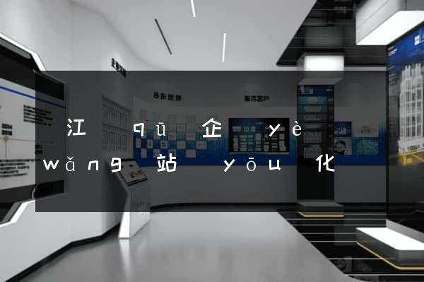 吳江區(qū)企業(yè)網(wǎng)站優(yōu)化