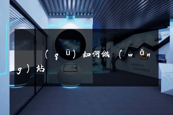 吳興區(qū)如何做網(wǎng)站