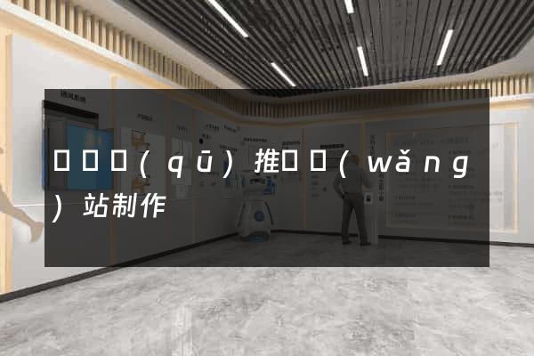 吳興區(qū)推廣網(wǎng)站制作