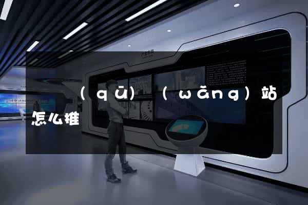 吳興區(qū)網(wǎng)站怎么推廣