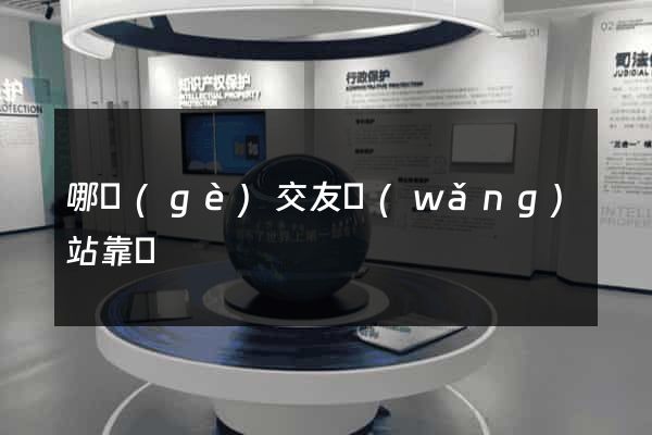 哪個(gè)交友網(wǎng)站靠譜