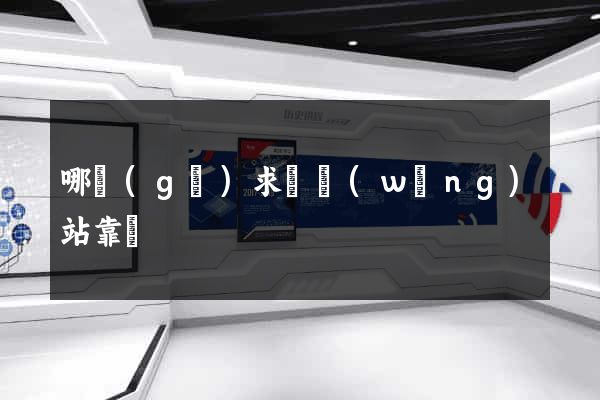 哪個(gè)求職網(wǎng)站靠譜