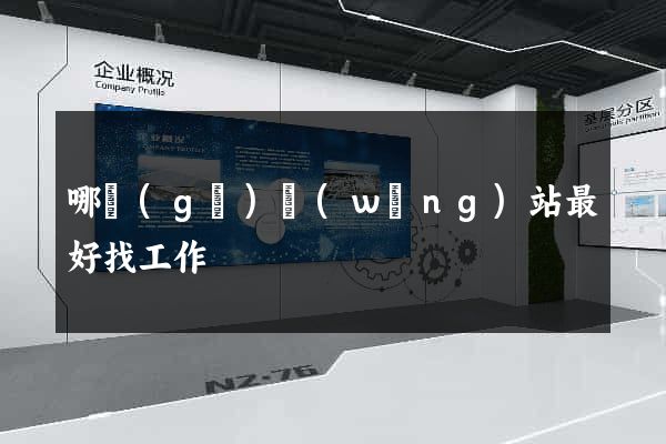 哪個(gè)網(wǎng)站最好找工作