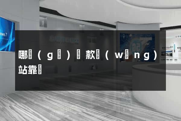哪個(gè)貸款網(wǎng)站靠譜