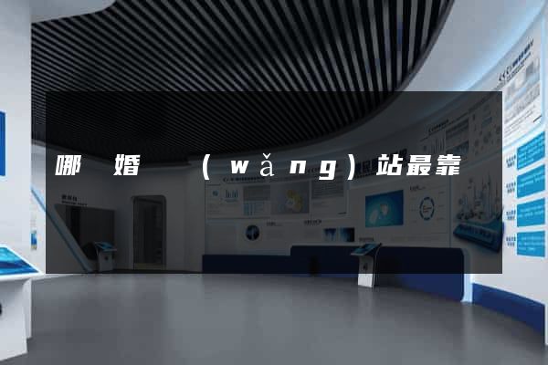 哪個婚戀網(wǎng)站最靠譜