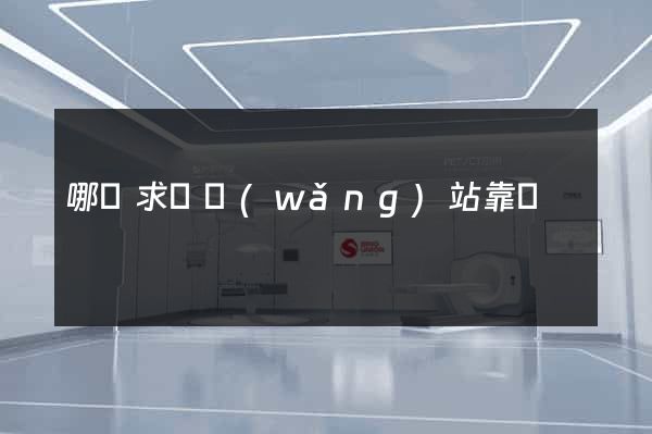 哪個求職網(wǎng)站靠譜