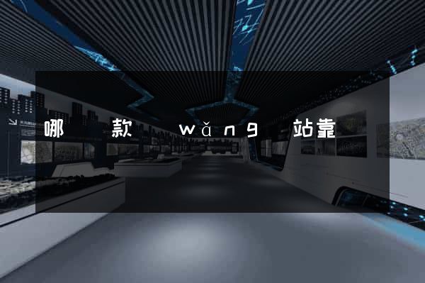 哪個貸款網(wǎng)站靠譜