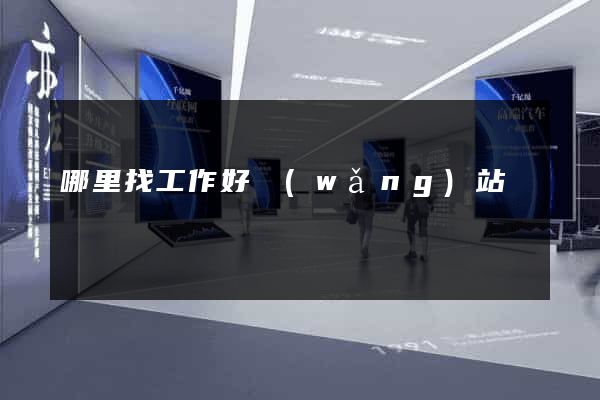 哪里找工作好網(wǎng)站