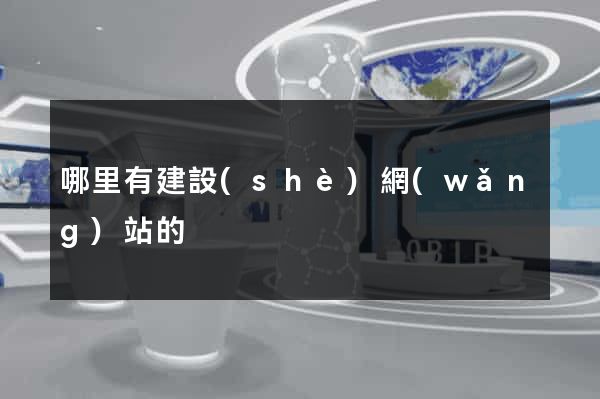 哪里有建設(shè)網(wǎng)站的