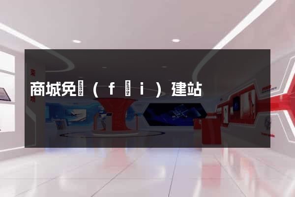 商城免費(fèi)建站