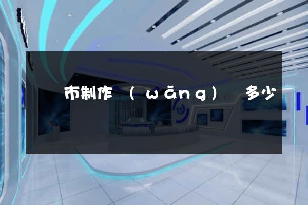 啟東市制作網(wǎng)頁多少錢