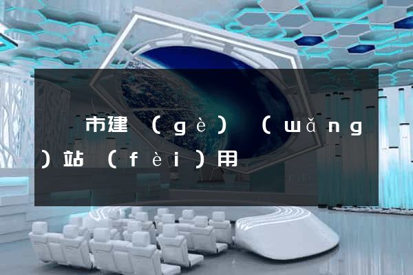 啟東市建個(gè)網(wǎng)站費(fèi)用