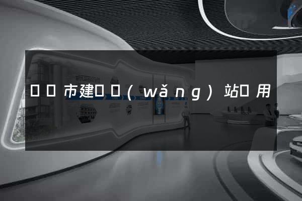 啟東市建個網(wǎng)站費用