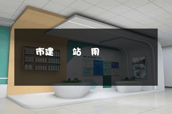 啟東市建個網站費用