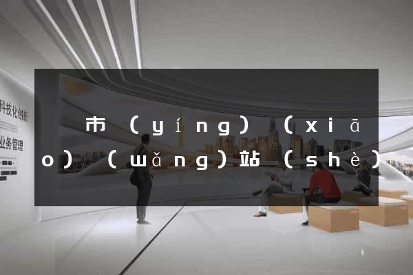 啟東市營(yíng)銷(xiāo)網(wǎng)站設(shè)計(jì)