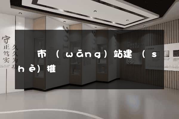 啟東市網(wǎng)站建設(shè)推廣