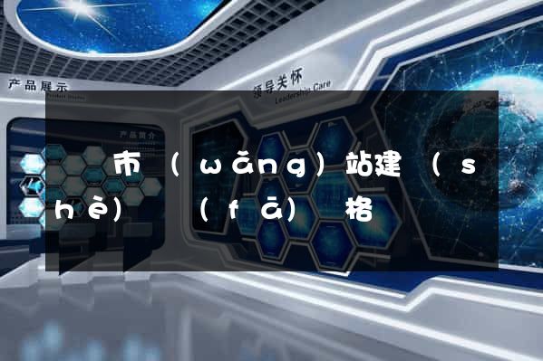 啟東市網(wǎng)站建設(shè)開發(fā)價格