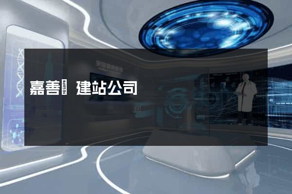 嘉善縣建站公司 嘉善縣建站公司