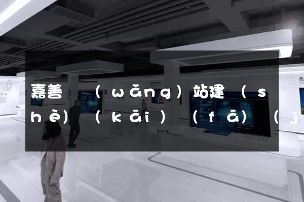 嘉善縣網(wǎng)站建設(shè)開(kāi)發(fā)價(jià)格