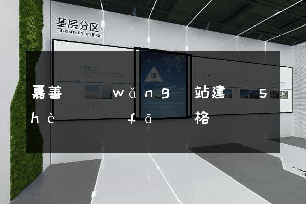 嘉善縣網(wǎng)站建設(shè)開發(fā)價格