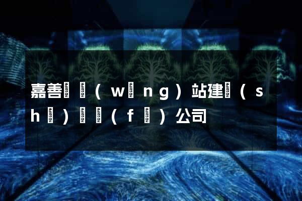 嘉善縣網(wǎng)站建設(shè)開發(fā)公司