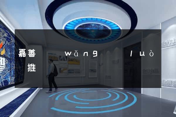 嘉善縣網(wǎng)絡(luò)推廣