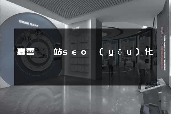 嘉善縣網站seo優(yōu)化