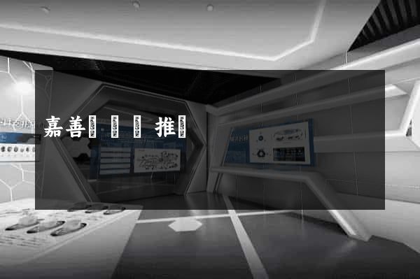 嘉善縣網絡推廣