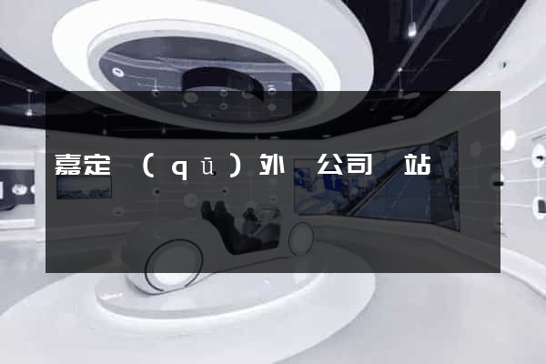 嘉定區(qū)外貿公司網站